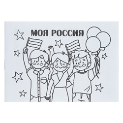 Мини-раскраска «Моя Россия»