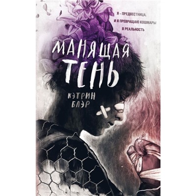 Манящая тень. Блэр К.