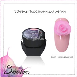 Serebro, 3D-гель пластилин для лепки (Нюдовая дымка), 5 мл