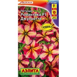 Петуния Романтика Джульетта F1  (Код: 92768)