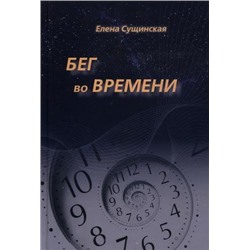 Книга "Бег во Времени" Сущинская Е.М.