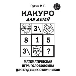 Какуро для детей: Математическая игра-головоломка для будущих отличников