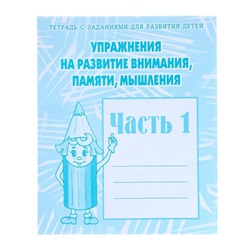 Рабочая тетрадь «Упражнения на развитие внимания, памяти, мышления», часть 1