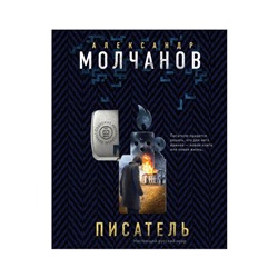 Писатель. Молчанов А.В.