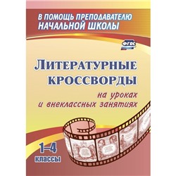 Литературные кросворды на уроках и внеклассных занятиях. 1-4 классы. Сидоркина Н.Ю.