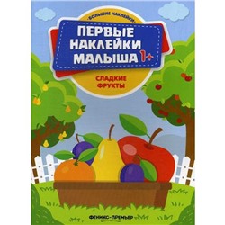 Сладкие фрукты: книжка с наклейками