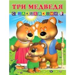 Три медведя. Художник: Приходкин И.Н.