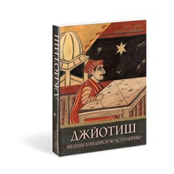 Книга "Джйотиш. Введение в индийскую астрологию" Дефау Х. Свобода Р.