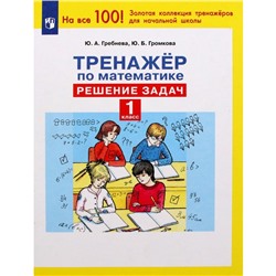 1 класс. Математика. Тренажер. Решение задач. Гребнева Ю.А.