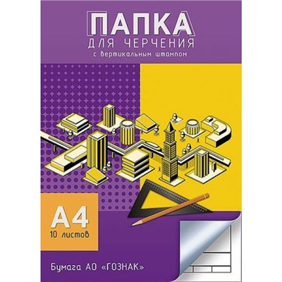 Папка для черчения А4 10л "Здания" гознак со штампом С0111-17 АппликА