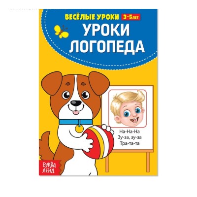 081-5081 Весёлые уроки «У логопеда» 3-5 лет, 20 стр