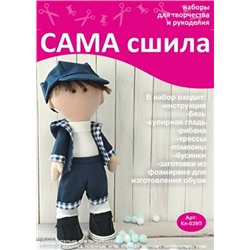 Набор для создания текстильной куклы Егора ТМ Сама сшила Кл-039П
