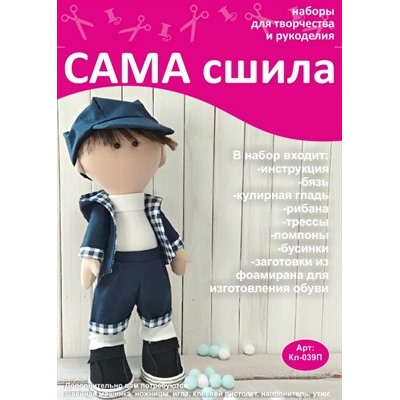 Набор для создания текстильной куклы Егора ТМ Сама сшила Кл-039П
