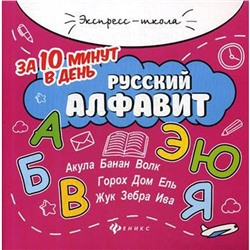 Русский алфавит за 10 минут в день. Бахурова Е.П.