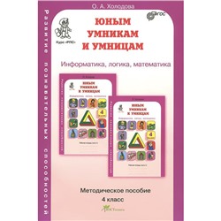 Информатика, логика, математика. Задания по развитию познавательных способностей. 4 класс. Методическое пособие. Холодова О. А.