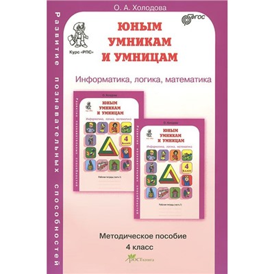 Информатика, логика, математика. Задания по развитию познавательных способностей. 4 класс. Методическое пособие. Холодова О. А.