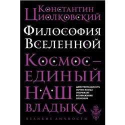 Философия Вселенной. Космос-единый наш Владыка. Циолковский К. Э.