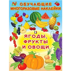 Обучающие наклейки «Ягоды, фрукты и овощи»