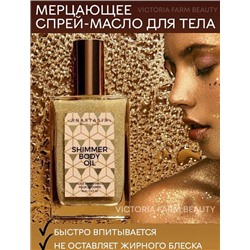 Мерцающее масло для тела Shimmer Body Oil 50ml