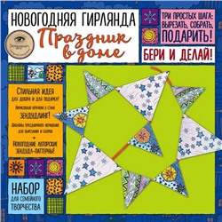 Новогодняя гирлянда "ПРАЗДНИК В ДОМЕ». Набор для семейного творчества, Иолтуховская Е.А.