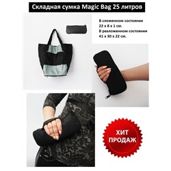 Складная сумка Magic Bag 25 литров Серо-черная