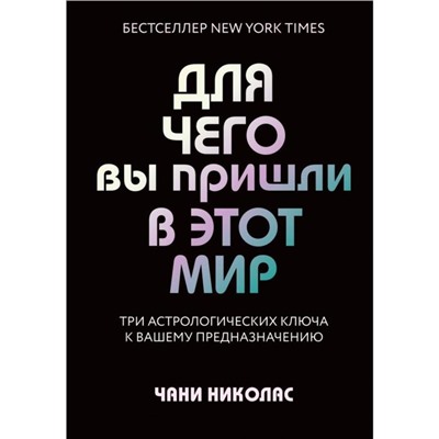 Для чего вы пришли в этот мир. Три астрологических ключа к вашему предназначению. Николас Ч.