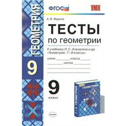 Тесты. ФГОС. Тесты по геометрии к учебнику Атанасяна 9 класс. Фарков А. В.