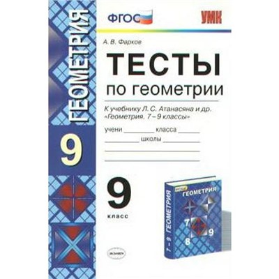 Тесты. ФГОС. Тесты по геометрии к учебнику Атанасяна 9 класс. Фарков А. В.