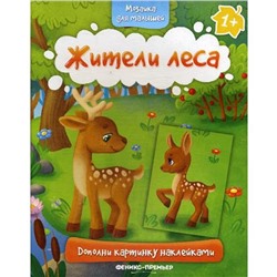 Жители леса 1+: книжка с наклейками