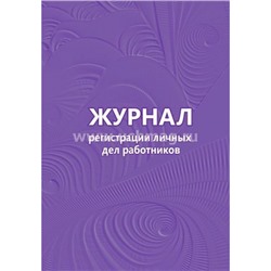 Журнал регистрации личных дел работников КЖ-738 Торговый дом "Учитель-Канц"