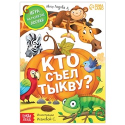 Книга- игра «Кто съел тыкву», 24 стр.