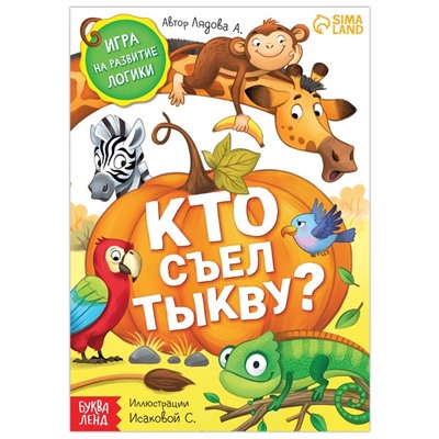 Книга- игра «Кто съел тыкву», 24 стр.