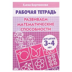 Рабочая тетрадь для детей 3-4 лет «Развиваем математические способности», Бортникова Е.