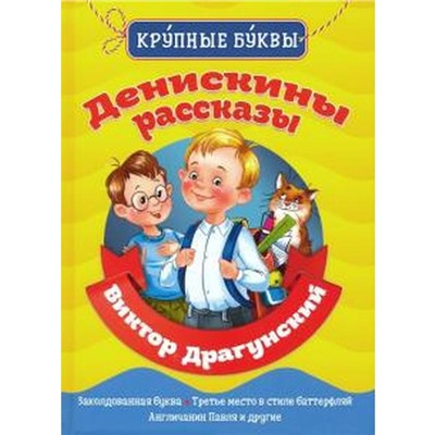 Денискины рассказы. Драгунский В.