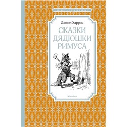 Сказки дядюшки Римуса. Харрис Дж.