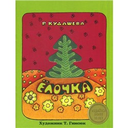 Елочка: стихи. Кудашева Р.А.