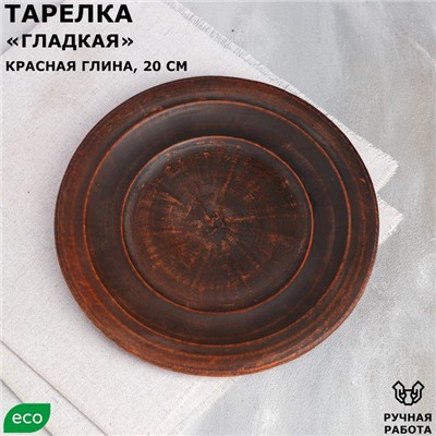 Тарелка "Гладкая", плоская, красная глина, 20 см