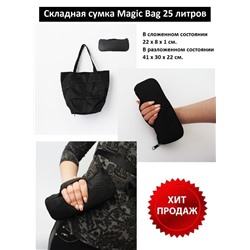 Складная сумка Magic Bag 25 литров Черная