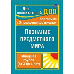 Познание предметного мира. Комплексные занятия. Вторая младшая группа. Ефанова З. А.