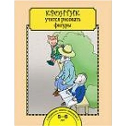 Кронтик учится рисовать фигуры. Тетрадь для работы взрослых с детьми 5-7 лет