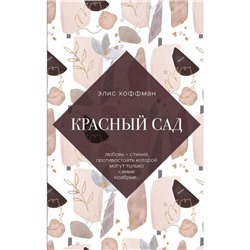 Красный сад. Хоффман Э.