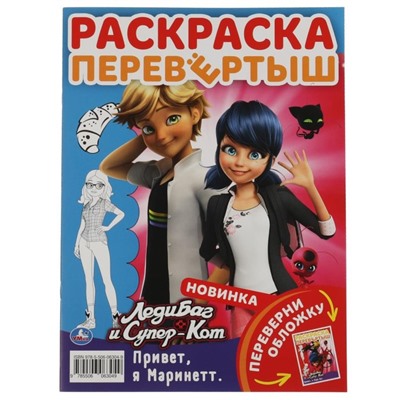 Раскраска перевертыш 2 в1 «Привет, я Леди Баг. Привет, я Маринетт. Леди Баг и Супер Кот»