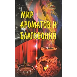 Книга "Мир ароматов и благовоний" Борис Сахаров