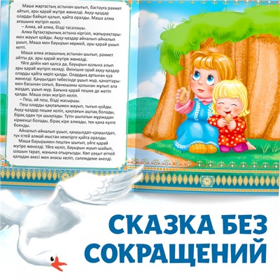 Сказка «Гуси-лебеди», на казахском языке, 12 стр.