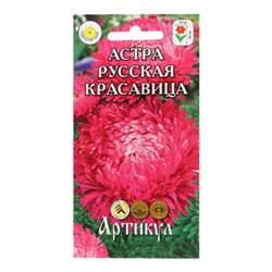 Семена Цветов Астра однолетняя "Русская красавица",  0 ,2 г 1029116