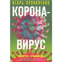 Коронавирус. Вирус-убийца. Прокопенко И. С.