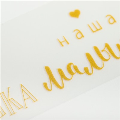 Термонаклейка с тиснением «Наша малышка», 13.5 × 5.5 см