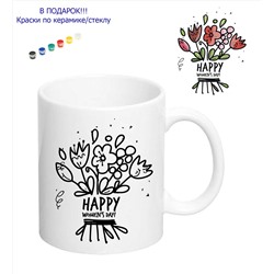 019-0135 Кружка-раскраска "Счастливого женского дня букет" с красками