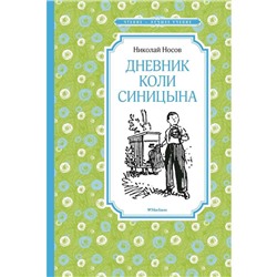 Дневник Коли Синицына. Носов Н.