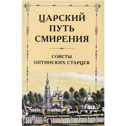 Царский путь смирения. Советы оптинских старцев